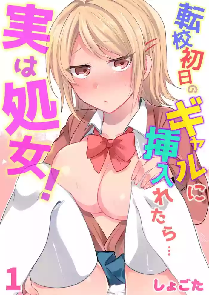 Tenkou Shonichi no Gal ni Iretara... Jitsu wa Shojo!1-3 hentai