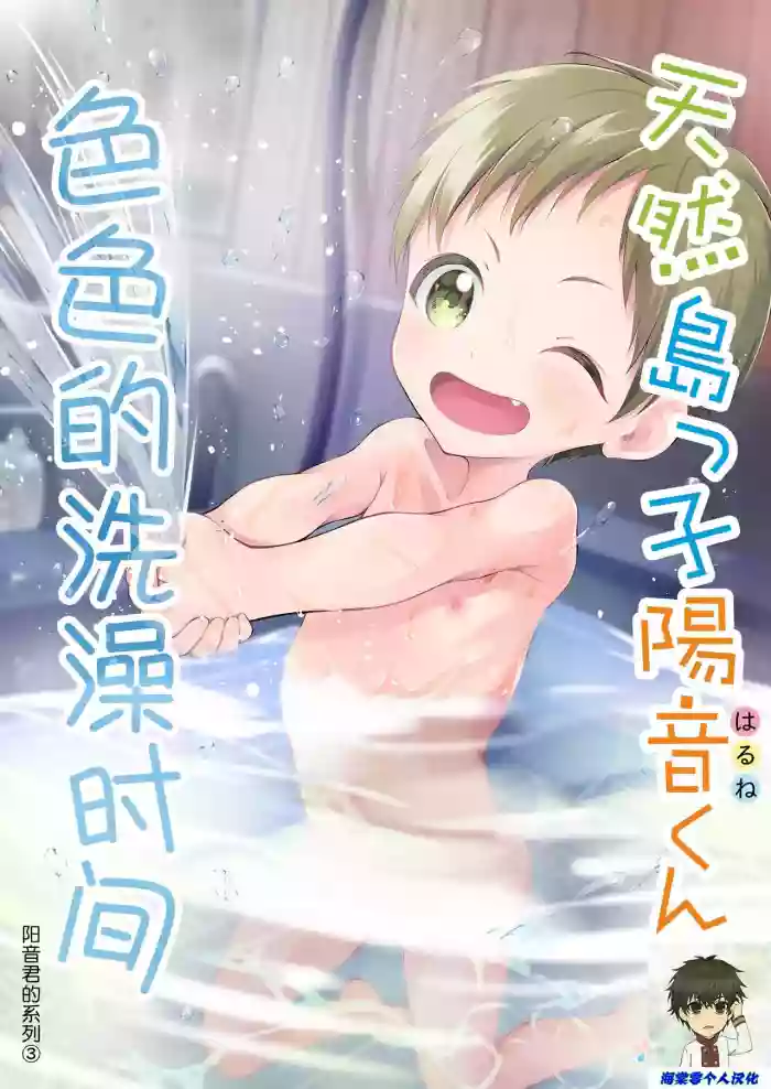 Tennen Shimakko Harune-kun Ofuro wa Iro丨色色的洗澡时间 hentai
