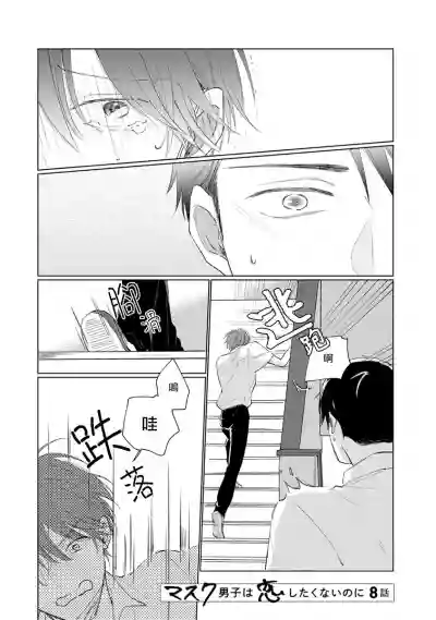 Mask Danshi wa Koishitakunai no ni | 口罩男子明明不想谈恋爱 Ch. 1-10+番外 完结 hentai