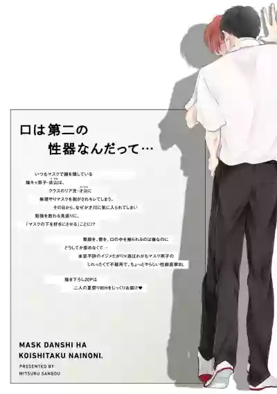 Mask Danshi wa Koishitakunai no ni | 口罩男子明明不想谈恋爱 Ch. 1-10+番外 完结 hentai