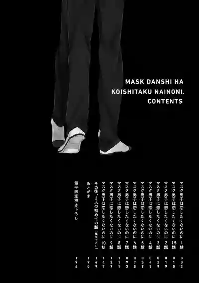 Mask Danshi wa Koishitakunai no ni | 口罩男子明明不想谈恋爱 Ch. 1-10+番外 完结 hentai