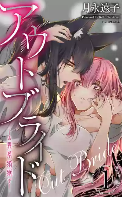 out bride —异族婚姻— 01 Chinese hentai