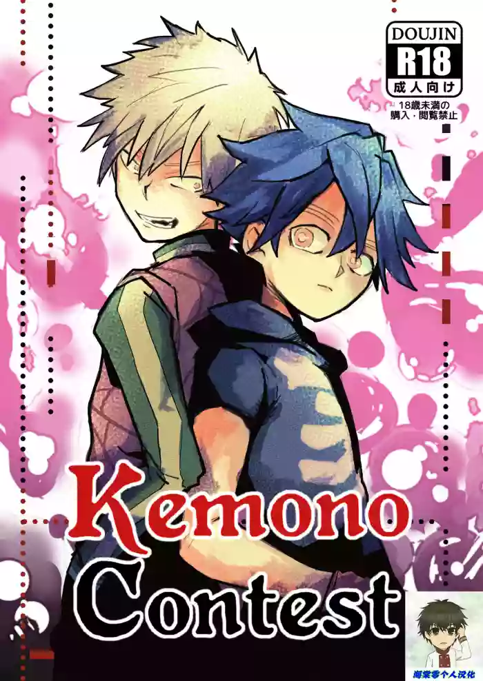 Kemono Contest丨半妖间的比赛 hentai