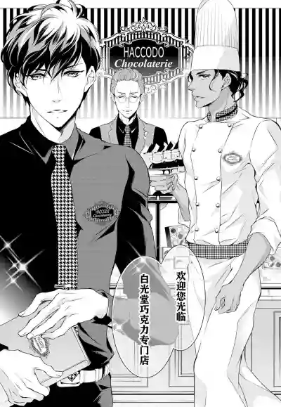 Prime Chocolate Boys | 顶级巧克力男子 Ch.1 hentai