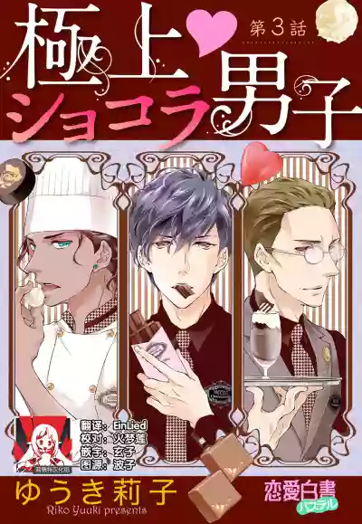 Prime Chocolate Boys | 顶级巧克力男子 Ch.3 hentai