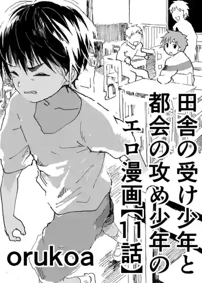 Inaka no Uke Shounen to Tokai no Seme Shounen no Ero Manga hentai