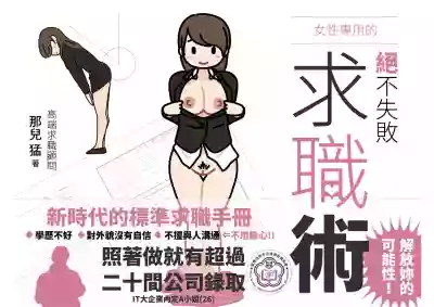Josei no Tame no Zettai ni Ochinai Shuukatsu-jutsu | 絕對不會失敗的女性求職術 hentai