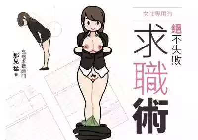 Josei no Tame no Zettai ni Ochinai Shuukatsu-jutsu | 絕對不會失敗的女性求職術 hentai