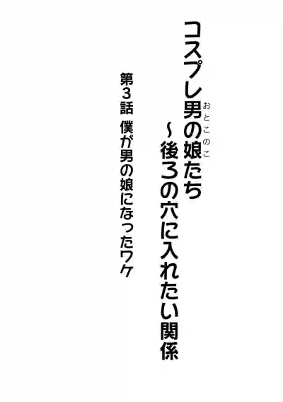 Cosplay Otokonoko-tachi ~ Ushiro no Ana ni Iretai Kankei Ch. 3 Boku ga Otokonoko ni Natta Wake hentai
