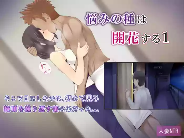 Nayami no Tane wa Haika Suru 1 hentai