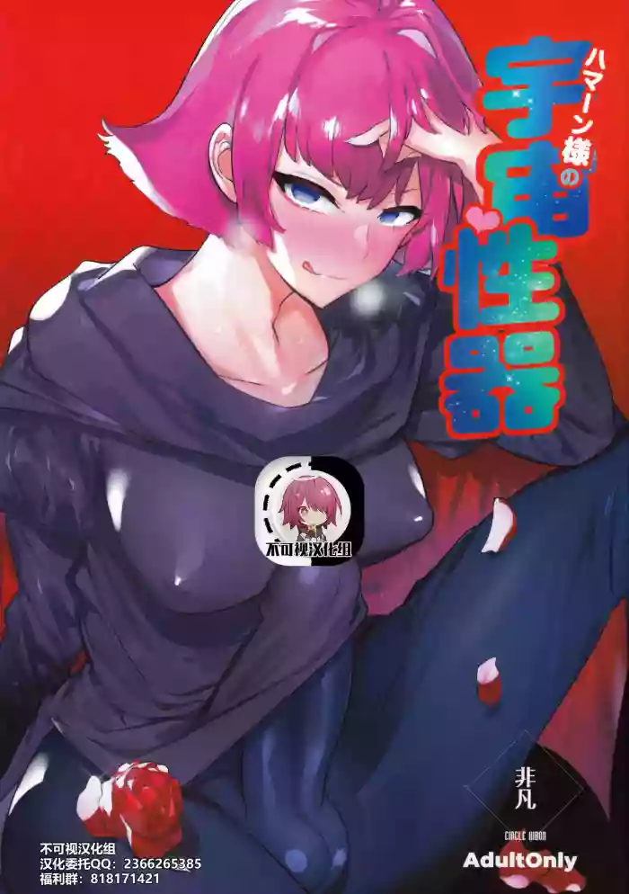 Haman-sama no Uchuu Seiki hentai