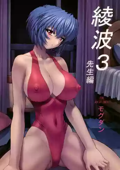 Ayanami 3 Sensei Hen | Ayanami 3 Teacher Edition| 凌波3 教师篇【退魔大叔情怀汉化—我20年前撸过的本子】（无修正） hentai
