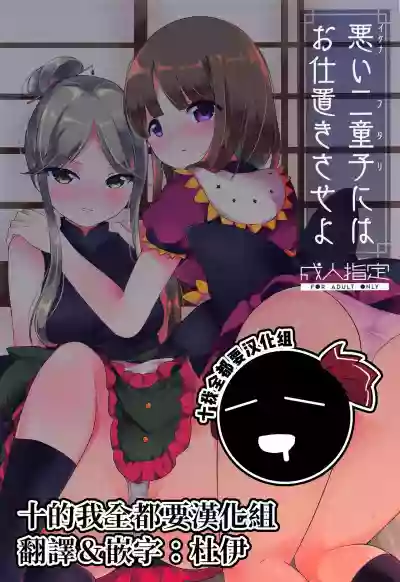 Ikenai Futari ni wa Oshioki Saseyo | 來懲罰不聽話的二童子吧 hentai