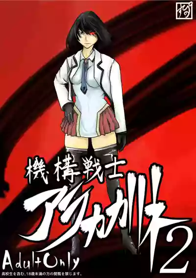 Kikou Senshi Arakagane 2 hentai