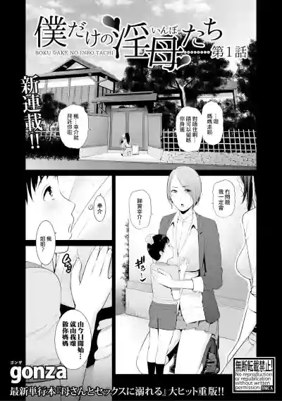 Boku dake no Inbo-tachi | 只屬於我的淫母們 Ch. 1 hentai