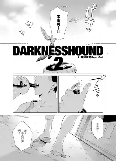 DARKNESS HOUND | 黑暗猎犬 01-05 hentai