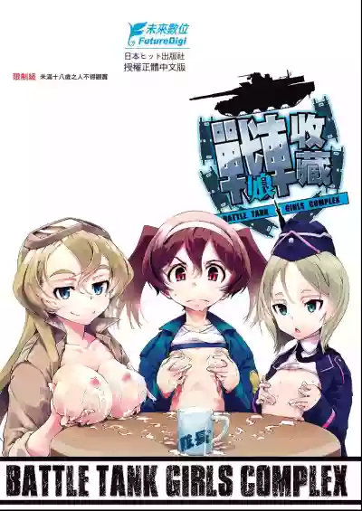 Tancolle - Battle Tank Girls Complex | 戰車娘收藏 hentai