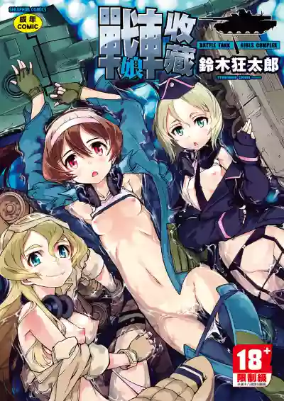 Tancolle - Battle Tank Girls Complex | 戰車娘收藏 hentai