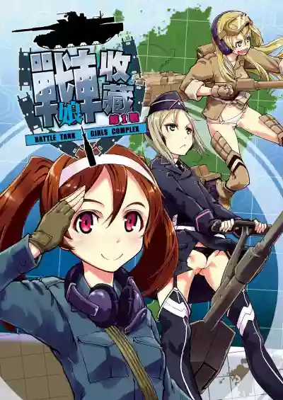 Tancolle - Battle Tank Girls Complex | 戰車娘收藏 hentai
