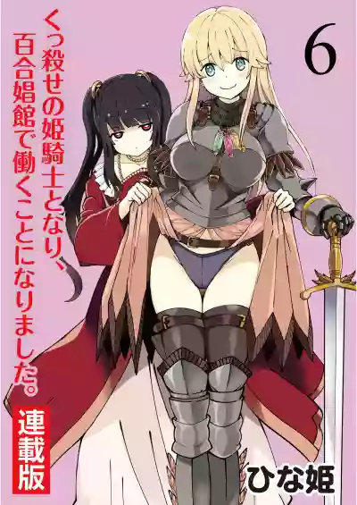 Kukkorose no Himekishi to nari, Yuri Shoukan de Hataraku koto ni Narimashita. 6 hentai