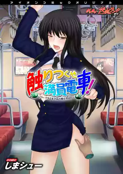 Sawari Tsukuse Manin Densha! hentai