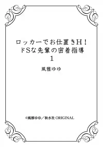 Locker de Osyouki H!| 更衣室的惩罚H！～ 抖S 前辈的零距离指导 ~ hentai