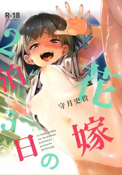 2haku 3ka no Hanayome hentai