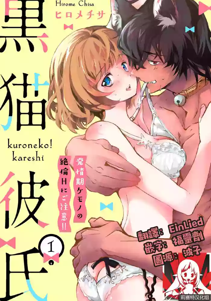 Kuroneko Kareshi〜Hatsujyouki Kemono no Zetsurinn H ni Gocyui！！～  | 黑猫男友～请注意发情期野兽带来的绝顶h！！～ Ch.1 hentai