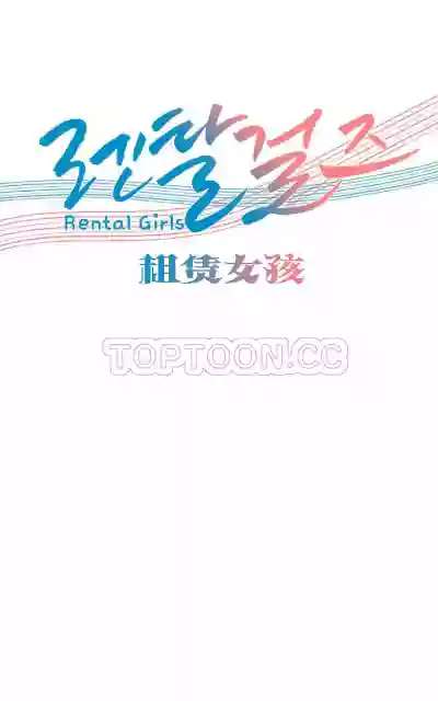 Rental Girls | 出租女郎 Ch. 33-58第二季 完结 hentai