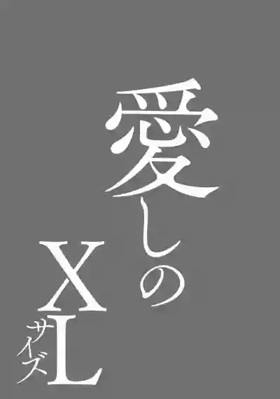 Itoshi no XL Size | 心爱的巨无霸 Ch. 1-4 hentai