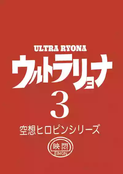 Ultra Ryona 3 hentai