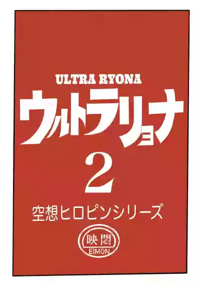 Ultra Ryona 2 hentai