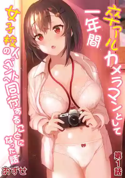 SotsuAl Cameraman toshite Ichinenkan Joshikou no Event e Doukou Suru Koto ni Natta Hanashi Ch.1-5 hentai