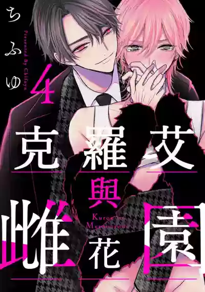 Kuroe to Mesu no Sono | 黑江和雌之园 Ch. 1-5 hentai