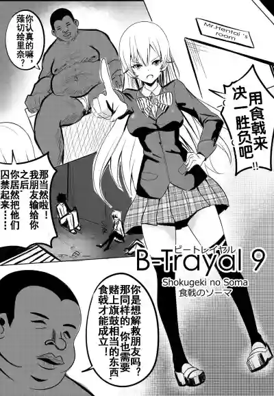 B-Trayal 9 hentai