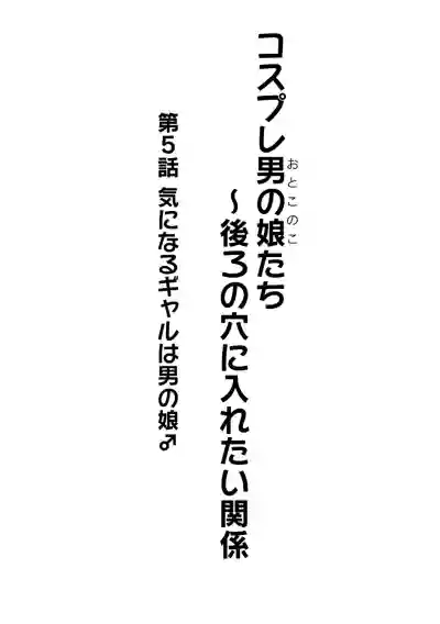 Cosplay Otokonoko-tachi ~ Ushiro no Ana ni Iretai Kankei Ch. 5 Ki ni Naru Gyaru wa Otokonoko ♂ hentai