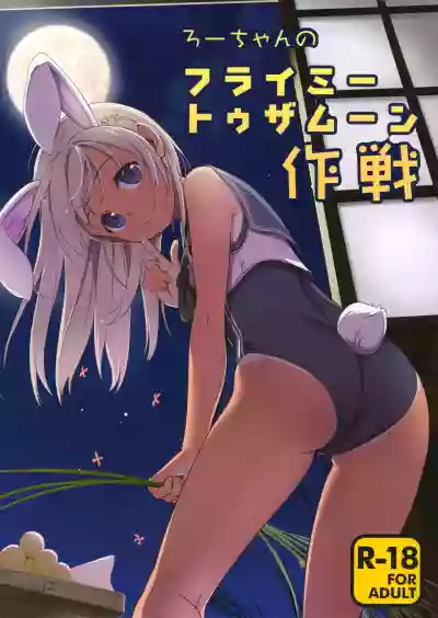 Ro-chan no Fly Me to the Moon Sakusen hentai