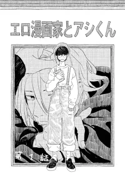 Ero Mangaka to Ashi-kun | 工口漫画家与助理君 Ch. 1 hentai