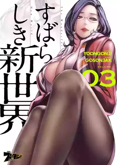 すばらしき新世界 01-03 hentai