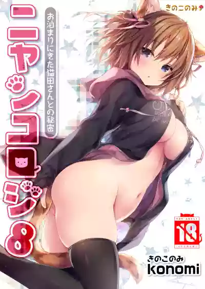 Nyancology 8san to no Himitsu- hentai