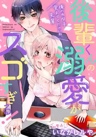 Kohaikunn no Dekiai ga ゙Sugosugiru!| 后辈君的溺爱太厉害了! hentai