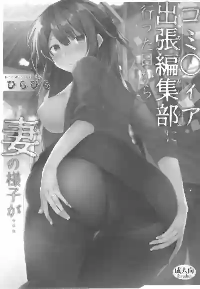 Comitia Shucchou Henshuubu ni Itta Hi kara Tsuma no Yousu ga... hentai