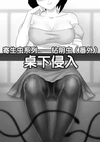 寄生虫系列 hentai