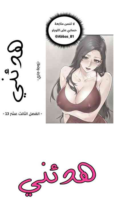 我邻居的妻子 هدئني الفصل 13 hentai