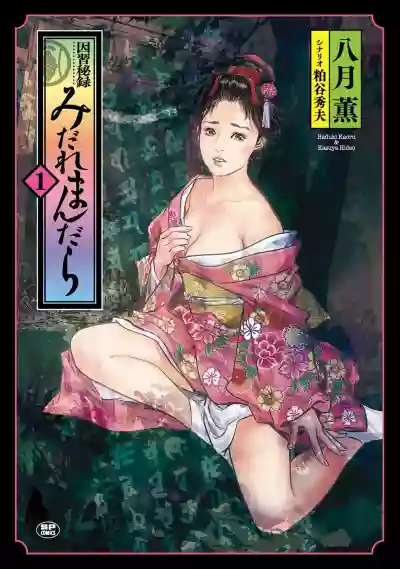 Inshuu Hiroku Midare Mandara 1 hentai