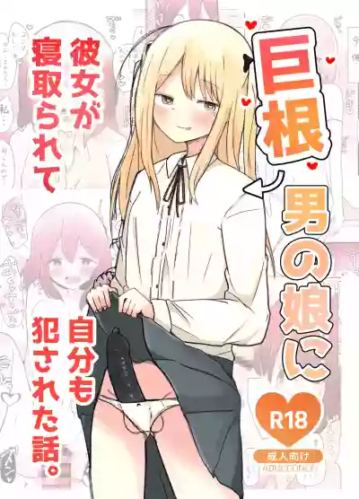 Kyokon Otokonoko ni Kanojo ga Netorarete Jibun mo Okasareta Hanashi. hentai