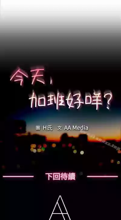 今天,加班好咩? 1-62 hentai