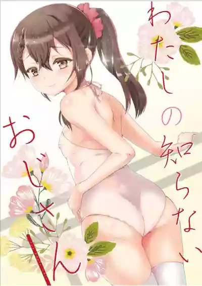 Watashi no Shiranai Oji-san hentai