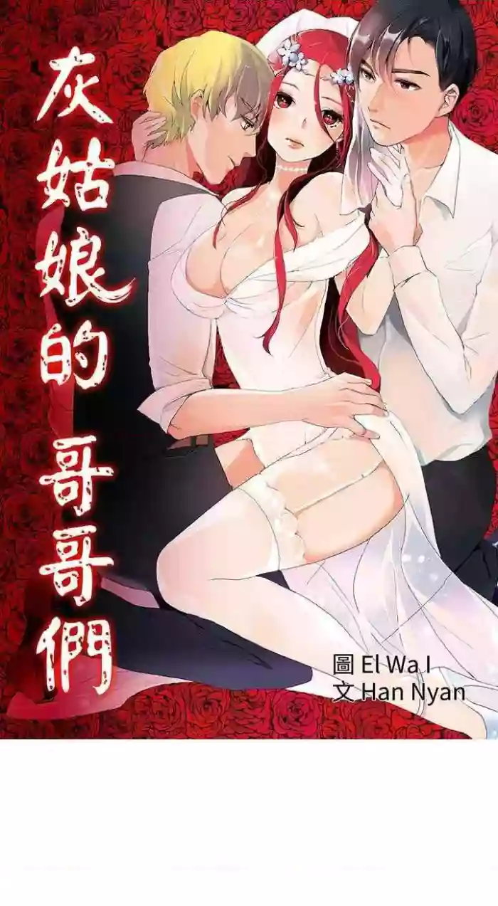 灰姑娘的哥哥們 1-1 hentai