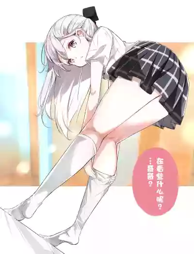 Imouto ga 1kai shika Me o Awasete kurenai | 妹妹一天只和我对上一次眼 hentai